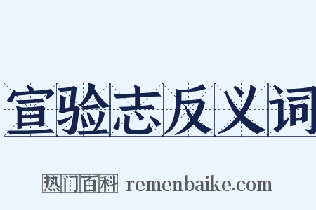宣验志反义词是什么意思的图片